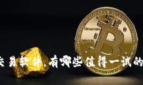 炒币交易软件，有哪些值得一试的选择？