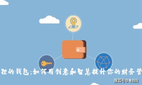 《书本狐狸的钱包：如何用创意和智慧提升你的财务管理能力》