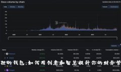 《书本狐狸的钱包：如何