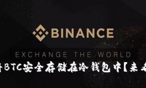 如何将BTC安全存储在冷钱包中？来看看吧！