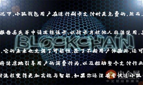   小狐钱包刷卡是什么？如何使用呢？ / 
 guanjianci 小狐钱包, 刷卡, 支付宝, 移动支付 /guanjianci 

小狐钱包的基本功能
小狐钱包作为近年来逐渐崭露头角的一款移动支付工具，其主要功能就是提供便捷的支付服务。用户不仅可以通过它完成传统的线上支付，还可以使用刷卡的方式进行消费，这无疑大大方便了日常生活。

不过，很多人对如何在小狐钱包中进行刷卡还有一些疑惑。是否需要特殊的设备？是否有额外的费用？在这篇文章中，我们将详细讲解小狐钱包刷卡的具体操作步骤及其相关注意事项，让你在使用这个工具时更加得心应手。

小狐钱包的刷卡操作步骤
首先，让我们来看一下如何通过小狐钱包刷卡支付。操作步骤其实非常简单，仅需几个步骤即可完成：

ol
    listrong下载并安装小狐钱包：/strong如果你还没有下载小狐钱包，首先需要在应用商店中搜索“小狐钱包”并进行下载安装。/li
    listrong注册或登录账户：/strong打开应用后，使用手机号或邮箱注册一个账户，或者直接登录./li
    listrong绑定银行卡：/strong在主页找到“我的账户”，然后选择“添加银行卡”，按照提示输入你的银行卡信息并完成绑定。/li
    listrong选择刷卡支付：/strong在支付的时候，商家提供的POS机上选择“小狐钱包”作为支付方式，系统会生成一个二维码或者显示付款码。/li
    listrong完成支付：/strong使用小狐钱包扫描商家的二维码，或者将显示的付款码展示给商家，确认金额后输入密码进行确认，即可完成支付。/li
/ol

小狐钱包刷卡的优势
接下来，我们再来聊聊为什么选择小狐钱包刷卡支付是个不错的选择。首先，它具备许多传统支付方式所不具备的优点。

ul
    listrong便利性：/strong小狐钱包让你无论身在何处，都能快速完成支付。无论是购物还是就餐，只需要轻松几步操作，即可完成交易。/li
    listrong安全性：/strong使用小狐钱包进行刷卡支付时，所有的交易信息都经过加密处理，大大降低了个人信息泄露的风险。/li
    listrong优惠活动：/strong小狐钱包常常会与商家联合推出各种支付优惠活动，让消费者享受更低的价格，提升消费体验。/li
    listrong积分回馈：/strong通过在小狐钱包中进行刷卡消费者还有机会获得积分或返现，长此以往将极大提升消费者的购买意愿。/li
/ul

注意事项
尽管小狐钱包使用起来非常方便，但在使用时仍需要注意以下几点，以免给自己的资金和信息带来不必要的风险：

ul
    listrong选择安全的网络环境：/strong在进行刷卡支付时，请尽量确保自己处于安全的网络环境下，避免在公共Wi-Fi下进行资金交易，以降低被盗风险。/li
    listrong定期检查账户：/strong为了确保账户安全，建议用户定期检查自己的账户余额及交易记录，一旦发现异常，应及时联系小狐钱包的客服处理。/li
    listrong不要分享密码：/strong无论在什么情况下，都不要将自己的登录密码、支付密码告知他人，以免造成不必要的损失。/li
/ul

常见问题解答
那么，使用小狐钱包的过程中，用户最关心的问题是什么呢？我们来看看以下两个常见问题：

h4问题一：小狐钱包刷卡支付是否收费？/h4
在很多支付工具中，用户进行刷卡操作时都可能会涉及到手续费。那么，小狐钱包是否也如此呢？通常情况下，小狐钱包用户在进行刷卡支付时是免费的。然而，有些商家可能会对某些支付方式收取一定的手续费，因此建议在消费时提前询问商家相关的收费政策。

h4问题二：丢失了绑定的银行卡怎么办？/h4
如果用户不幸丢失了绑定的小狐钱包银行卡，应该采取迅速有效的措施。首先，立即联系银行卡发卡行，报告丢失并申请冻结该卡，以防卡片被他人非法使用。其次，登录小狐钱包账户，尽快去除已绑定的银行卡，并添加新的银行卡以确保后续支付顺利进行。

小狐钱包未来的发展趋势
随着移动支付的迅速发展，越来越多的人开始青睐这样的支付方式。小狐钱包作为一款崭露头角的应用，它的未来也充满了可能性。除了不断用户体验外，还可能会加入更多的功能，例如投资理财、信用管理等，进一步丰富用户的金融生活。

在如今的快节奏生活中，能随时随地完成支付的工具显得尤为重要，而小狐钱包以其便利、安全的特性，将健康地引导用户的消费行为，以及推动整个支付行业的进一步发展。

总结来说，小狐钱包的刷卡功能不仅仅是一个简单的支付方式，更是生活中的一部分，它使得我们的支付流程变得更加高效与智能。如果你还没有尝试过小狐钱包，不妨抓住这个机会，体验一下这一便捷的支付方式吧！