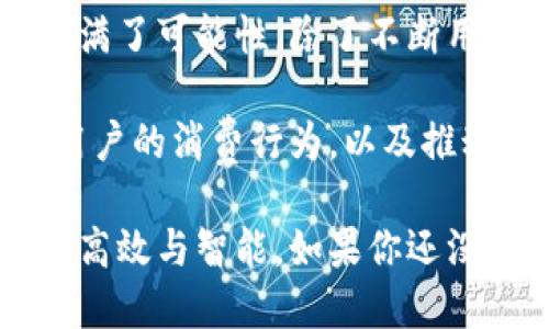   小狐钱包刷卡是什么？如何使用呢？ / 
 guanjianci 小狐钱包, 刷卡, 支付宝, 移动支付 /guanjianci 

小狐钱包的基本功能
小狐钱包作为近年来逐渐崭露头角的一款移动支付工具，其主要功能就是提供便捷的支付服务。用户不仅可以通过它完成传统的线上支付，还可以使用刷卡的方式进行消费，这无疑大大方便了日常生活。

不过，很多人对如何在小狐钱包中进行刷卡还有一些疑惑。是否需要特殊的设备？是否有额外的费用？在这篇文章中，我们将详细讲解小狐钱包刷卡的具体操作步骤及其相关注意事项，让你在使用这个工具时更加得心应手。

小狐钱包的刷卡操作步骤
首先，让我们来看一下如何通过小狐钱包刷卡支付。操作步骤其实非常简单，仅需几个步骤即可完成：

ol
    listrong下载并安装小狐钱包：/strong如果你还没有下载小狐钱包，首先需要在应用商店中搜索“小狐钱包”并进行下载安装。/li
    listrong注册或登录账户：/strong打开应用后，使用手机号或邮箱注册一个账户，或者直接登录./li
    listrong绑定银行卡：/strong在主页找到“我的账户”，然后选择“添加银行卡”，按照提示输入你的银行卡信息并完成绑定。/li
    listrong选择刷卡支付：/strong在支付的时候，商家提供的POS机上选择“小狐钱包”作为支付方式，系统会生成一个二维码或者显示付款码。/li
    listrong完成支付：/strong使用小狐钱包扫描商家的二维码，或者将显示的付款码展示给商家，确认金额后输入密码进行确认，即可完成支付。/li
/ol

小狐钱包刷卡的优势
接下来，我们再来聊聊为什么选择小狐钱包刷卡支付是个不错的选择。首先，它具备许多传统支付方式所不具备的优点。

ul
    listrong便利性：/strong小狐钱包让你无论身在何处，都能快速完成支付。无论是购物还是就餐，只需要轻松几步操作，即可完成交易。/li
    listrong安全性：/strong使用小狐钱包进行刷卡支付时，所有的交易信息都经过加密处理，大大降低了个人信息泄露的风险。/li
    listrong优惠活动：/strong小狐钱包常常会与商家联合推出各种支付优惠活动，让消费者享受更低的价格，提升消费体验。/li
    listrong积分回馈：/strong通过在小狐钱包中进行刷卡消费者还有机会获得积分或返现，长此以往将极大提升消费者的购买意愿。/li
/ul

注意事项
尽管小狐钱包使用起来非常方便，但在使用时仍需要注意以下几点，以免给自己的资金和信息带来不必要的风险：

ul
    listrong选择安全的网络环境：/strong在进行刷卡支付时，请尽量确保自己处于安全的网络环境下，避免在公共Wi-Fi下进行资金交易，以降低被盗风险。/li
    listrong定期检查账户：/strong为了确保账户安全，建议用户定期检查自己的账户余额及交易记录，一旦发现异常，应及时联系小狐钱包的客服处理。/li
    listrong不要分享密码：/strong无论在什么情况下，都不要将自己的登录密码、支付密码告知他人，以免造成不必要的损失。/li
/ul

常见问题解答
那么，使用小狐钱包的过程中，用户最关心的问题是什么呢？我们来看看以下两个常见问题：

h4问题一：小狐钱包刷卡支付是否收费？/h4
在很多支付工具中，用户进行刷卡操作时都可能会涉及到手续费。那么，小狐钱包是否也如此呢？通常情况下，小狐钱包用户在进行刷卡支付时是免费的。然而，有些商家可能会对某些支付方式收取一定的手续费，因此建议在消费时提前询问商家相关的收费政策。

h4问题二：丢失了绑定的银行卡怎么办？/h4
如果用户不幸丢失了绑定的小狐钱包银行卡，应该采取迅速有效的措施。首先，立即联系银行卡发卡行，报告丢失并申请冻结该卡，以防卡片被他人非法使用。其次，登录小狐钱包账户，尽快去除已绑定的银行卡，并添加新的银行卡以确保后续支付顺利进行。

小狐钱包未来的发展趋势
随着移动支付的迅速发展，越来越多的人开始青睐这样的支付方式。小狐钱包作为一款崭露头角的应用，它的未来也充满了可能性。除了不断用户体验外，还可能会加入更多的功能，例如投资理财、信用管理等，进一步丰富用户的金融生活。

在如今的快节奏生活中，能随时随地完成支付的工具显得尤为重要，而小狐钱包以其便利、安全的特性，将健康地引导用户的消费行为，以及推动整个支付行业的进一步发展。

总结来说，小狐钱包的刷卡功能不仅仅是一个简单的支付方式，更是生活中的一部分，它使得我们的支付流程变得更加高效与智能。如果你还没有尝试过小狐钱包，不妨抓住这个机会，体验一下这一便捷的支付方式吧！