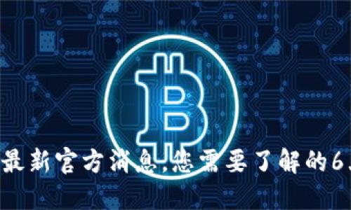 虚拟币最新官方消息，您需要了解的6大要点！