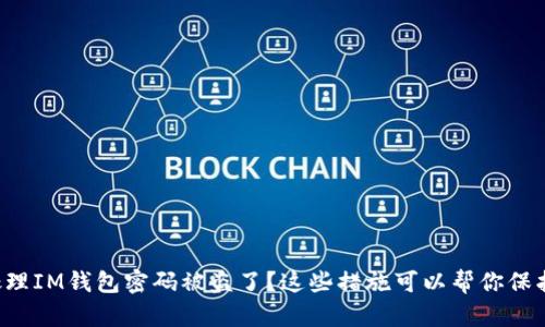 如何处理IM钱包密码被盗了？这些措施可以帮你保护资产！