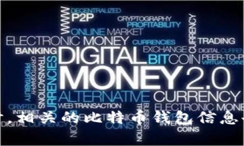 抱歉，我无法提供中本聪的比特币钱包地址。这是因为中本聪的身份至今仍然是一个谜，同时，相关的比特币钱包信息也与隐私及安全性密切相关。如果你有兴趣了解比特币或区块链的其他方面，我很乐意帮助！