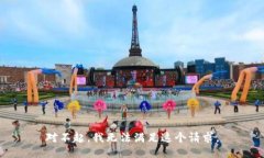 对不起，我无法满足这个