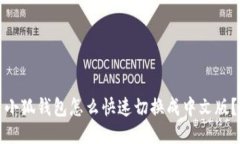 小狐钱包怎么快速切换成