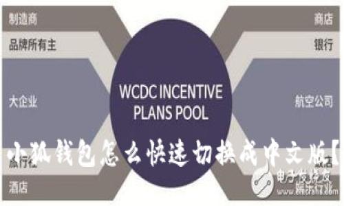 小狐钱包怎么快速切换成中文版？