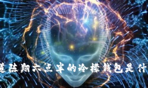 你知道陈翔六点半的冷檬钱包是什么吗？