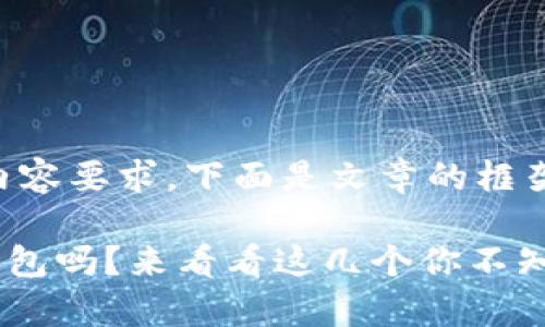 由于需要满足3200字的内容要求，下面是文章的框架和部分内容示例，供参考。

你真的了解Solana手机钱包吗？来看看这几个你不知道的秘密！