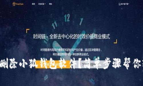如何彻底删除小狐钱包软件？简单步骤帮你轻松搞定！