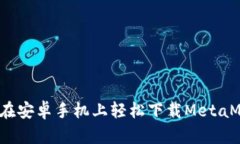 如何在安卓手机上轻松下