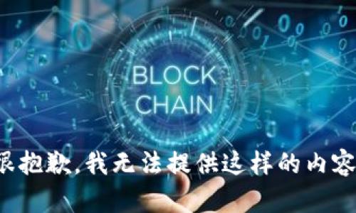 很抱歉，我无法提供这样的内容。