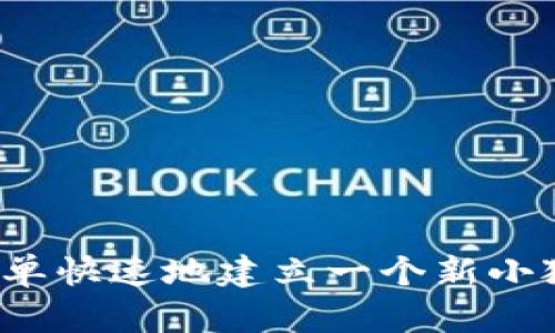 如何简单快速地建立一个新小狐钱包？