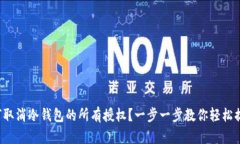 如何取消冷钱包的所有授