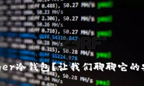 为什么选择Ledger冷钱包？让我们聊聊它的安全性与便利性！