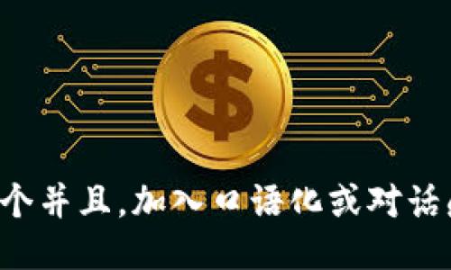 思考一个并且，加入口语化或对话感，放进