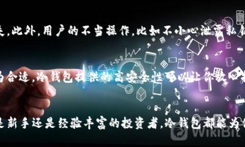   如何选择最适合你的冷钱包应用程序？ / 
 guanjianci 冷钱包, 加密货币, 安全性, 钱包选择 /guanjianci 

引言：数字货币的安全秘钥
在当今数字货币飞速发展的时代，安全性成了投资者最关注的话题之一。无论是比特币、以太坊还是其他各种加密货币，持有它们的方式直接影响了你资产的安全。冷钱包应用程序，就是这种安全性的守护神。今天，我们将深入探讨如何选择最适合你的冷钱包应用程序，帮你在加密货币的世界中保驾护航。

什么是冷钱包？
冷钱包是指不与互联网连接的钱包，它能有效防止网络攻击和盗窃。冷钱包通常有多种形态，如硬件钱包、纸钱包等。相较于热钱包（在线钱包），冷钱包因其离线存储的特性，提供了更高的安全性，这正是许多投资者青睐它的原因。

冷钱包的种类及特点
常见的冷钱包分为几种类型，各有自己的特点和适用场景：
ul
    listrong硬件钱包/strong：硬件钱包是市场上最流行的冷钱包类型，通常以USB设备的形式存在。它们存储数字货币私钥的安全性非常高，使用时简单便捷，适合大多数投资者。/li
    listrong纸钱包/strong：纸钱包通过生成一个公钥和私钥的二维码，打印在纸上。虽然成本低廉，但一旦纸张被损坏或丢失，资产将无法找回。/li
    listrong离线钱包应用程序/strong：这些应用程序在没有网络连接的情况下生成和存储你的私钥。它们的安全性较高但相对较复杂，适合技术流用户。/li
/ul

选择冷钱包应用程序的关键因素
为了选择最合适的冷钱包应用程序，有几个关键因素需要考虑：

h41. 安全性/h4
无论使用什么样的冷钱包，最重要的一点是其安全性。查看该应用程序是否有多重身份验证、加密保护和良好的用户评价。如果你关心安全问题，可以选择一些知名品牌，如Ledger、Trezor等。

h42. 用户友好性/h4
即使冷钱包的安全性再高，如果它的使用方式复杂且不直观，也会让很多新手投资者感到困惑。因此，在选择冷钱包应用程序时，确保其界面简单易懂，使用方便。

h43. 兼容性/h4
不同的冷钱包应用程序可能只支持特定的加密货币。你需要确认所选择的冷钱包是否支持你想要存储的币种。同时，检查它与其他钱包或交易所的兼容性，以确保操作的顺畅性。

h44. 社区支持与更新频率/h4
一个活跃的开发团队和用户社区可以为冷钱包提供持续的支持和更新，提升安全性和功能。因此，查看应用程序的更新频率和用户评价也很有必要。

冷钱包应用程序的推荐
在众多冷钱包中，以下几款都是值得推荐的：
ul
    listrongLedger Nano X/strong：硬件钱包，便于携带，支持多种加密货币，提供良好的安全性。/li
    listrongTrezor Model T/strong：友好的用户界面，支持多币种，适合新手。/li
    listrongExodus Wallet/strong：功能丰富的桌面和移动端冷钱包，具有良好的用户体验。/li
/ul

如何使用冷钱包应用程序？
使用冷钱包并不复杂，但需要仔细遵循一些步骤：
ol
    listrong购买和设置/strong：首先，购买你选择的冷钱包硬件，按照说明书进行设置，确保你知道如何操作。/li
    listrong生成备份/strong：在设置过程中，会生成备份短语。将其记录下来并妥善保管，这将是恢复你钱包的关键。/li
    listrong存入数字货币/strong：通过钱包提供的地址，将你的数字货币转移到冷钱包中。/li
    listrong保持离线/strong：确保冷钱包在使用和存储过程中保持离线，这将最大程度上保护你的资产。/li
/ol

常见问题解答

h4问题1：冷钱包是否完全安全？/h4
答案是，冷钱包在技术层面上确实提供了更高的安全性，但无论如何都无法做到百分之百的安全。物理损坏、丢失或盗窃也可能导致资产的丢失。此外，用户的不当操作，比如不小心泄露私钥或备份短语，也可能造成安全隐患。因此，使用冷钱包时，用户依然需要保持高度的警惕，采取额外的保护措施，比如定期备份和合理分配资产。

h4问题2：我应该使用冷钱包还是热钱包？/h4
这个问题的答案取决于你的使用需求。如果你只是偶尔交易，可能会选择热钱包的方便；但如果你打算长期持有或投资数字货币，冷钱包将更为合适。冷钱包提供的高安全性可以让你放心持有更多资产，而热钱包则更适合频繁交易。

结论：保护好你的数字资产
在数字货币的世界里，安全性永远是第一位的。选择一个合适的冷钱包应用程序，能够有效地保护你的资产不受到各种网络威胁的侵袭。无论是新手还是经验丰富的投资者，冷钱包都能为你的加密货币旅程增添一份安全保障。希望通过今天的介绍，你能更好地理解冷钱包及其应用，为你的数字资产保驾护航。