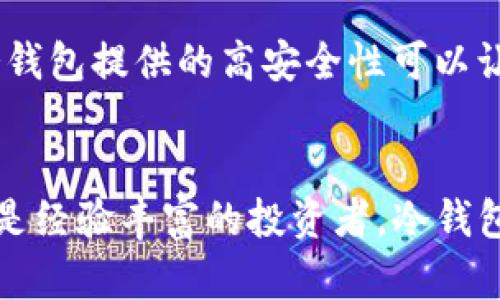   如何选择最适合你的冷钱包应用程序？ / 
 guanjianci 冷钱包, 加密货币, 安全性, 钱包选择 /guanjianci 

引言：数字货币的安全秘钥
在当今数字货币飞速发展的时代，安全性成了投资者最关注的话题之一。无论是比特币、以太坊还是其他各种加密货币，持有它们的方式直接影响了你资产的安全。冷钱包应用程序，就是这种安全性的守护神。今天，我们将深入探讨如何选择最适合你的冷钱包应用程序，帮你在加密货币的世界中保驾护航。

什么是冷钱包？
冷钱包是指不与互联网连接的钱包，它能有效防止网络攻击和盗窃。冷钱包通常有多种形态，如硬件钱包、纸钱包等。相较于热钱包（在线钱包），冷钱包因其离线存储的特性，提供了更高的安全性，这正是许多投资者青睐它的原因。

冷钱包的种类及特点
常见的冷钱包分为几种类型，各有自己的特点和适用场景：
ul
    listrong硬件钱包/strong：硬件钱包是市场上最流行的冷钱包类型，通常以USB设备的形式存在。它们存储数字货币私钥的安全性非常高，使用时简单便捷，适合大多数投资者。/li
    listrong纸钱包/strong：纸钱包通过生成一个公钥和私钥的二维码，打印在纸上。虽然成本低廉，但一旦纸张被损坏或丢失，资产将无法找回。/li
    listrong离线钱包应用程序/strong：这些应用程序在没有网络连接的情况下生成和存储你的私钥。它们的安全性较高但相对较复杂，适合技术流用户。/li
/ul

选择冷钱包应用程序的关键因素
为了选择最合适的冷钱包应用程序，有几个关键因素需要考虑：

h41. 安全性/h4
无论使用什么样的冷钱包，最重要的一点是其安全性。查看该应用程序是否有多重身份验证、加密保护和良好的用户评价。如果你关心安全问题，可以选择一些知名品牌，如Ledger、Trezor等。

h42. 用户友好性/h4
即使冷钱包的安全性再高，如果它的使用方式复杂且不直观，也会让很多新手投资者感到困惑。因此，在选择冷钱包应用程序时，确保其界面简单易懂，使用方便。

h43. 兼容性/h4
不同的冷钱包应用程序可能只支持特定的加密货币。你需要确认所选择的冷钱包是否支持你想要存储的币种。同时，检查它与其他钱包或交易所的兼容性，以确保操作的顺畅性。

h44. 社区支持与更新频率/h4
一个活跃的开发团队和用户社区可以为冷钱包提供持续的支持和更新，提升安全性和功能。因此，查看应用程序的更新频率和用户评价也很有必要。

冷钱包应用程序的推荐
在众多冷钱包中，以下几款都是值得推荐的：
ul
    listrongLedger Nano X/strong：硬件钱包，便于携带，支持多种加密货币，提供良好的安全性。/li
    listrongTrezor Model T/strong：友好的用户界面，支持多币种，适合新手。/li
    listrongExodus Wallet/strong：功能丰富的桌面和移动端冷钱包，具有良好的用户体验。/li
/ul

如何使用冷钱包应用程序？
使用冷钱包并不复杂，但需要仔细遵循一些步骤：
ol
    listrong购买和设置/strong：首先，购买你选择的冷钱包硬件，按照说明书进行设置，确保你知道如何操作。/li
    listrong生成备份/strong：在设置过程中，会生成备份短语。将其记录下来并妥善保管，这将是恢复你钱包的关键。/li
    listrong存入数字货币/strong：通过钱包提供的地址，将你的数字货币转移到冷钱包中。/li
    listrong保持离线/strong：确保冷钱包在使用和存储过程中保持离线，这将最大程度上保护你的资产。/li
/ol

常见问题解答

h4问题1：冷钱包是否完全安全？/h4
答案是，冷钱包在技术层面上确实提供了更高的安全性，但无论如何都无法做到百分之百的安全。物理损坏、丢失或盗窃也可能导致资产的丢失。此外，用户的不当操作，比如不小心泄露私钥或备份短语，也可能造成安全隐患。因此，使用冷钱包时，用户依然需要保持高度的警惕，采取额外的保护措施，比如定期备份和合理分配资产。

h4问题2：我应该使用冷钱包还是热钱包？/h4
这个问题的答案取决于你的使用需求。如果你只是偶尔交易，可能会选择热钱包的方便；但如果你打算长期持有或投资数字货币，冷钱包将更为合适。冷钱包提供的高安全性可以让你放心持有更多资产，而热钱包则更适合频繁交易。

结论：保护好你的数字资产
在数字货币的世界里，安全性永远是第一位的。选择一个合适的冷钱包应用程序，能够有效地保护你的资产不受到各种网络威胁的侵袭。无论是新手还是经验丰富的投资者，冷钱包都能为你的加密货币旅程增添一份安全保障。希望通过今天的介绍，你能更好地理解冷钱包及其应用，为你的数字资产保驾护航。