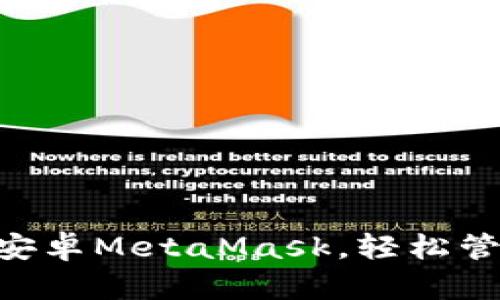 手把手教你安装安卓MetaMask，轻松管理你的数字资产！