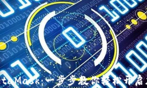 
如何获得 MetaMask：一步步教你轻松开启加密钱包之旅