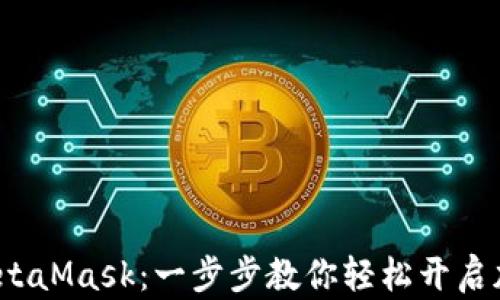 
如何获得 MetaMask：一步步教你轻松开启加密钱包之旅