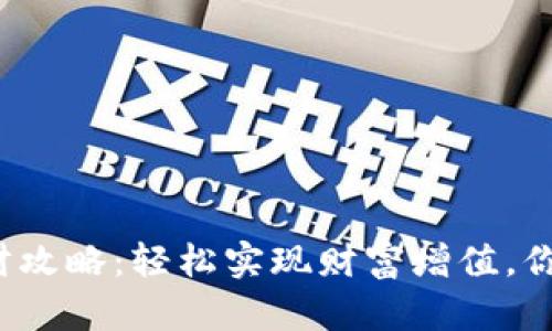 小狐钱包理财攻略：轻松实现财富增值，你还在等什么？