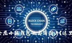 想要找到迪士尼小狐钱包