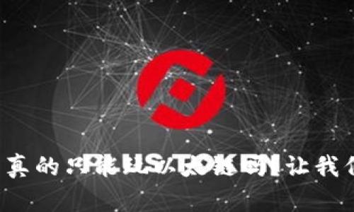 小狐钱包真的只能玩以太链吗？让我们来聊聊！