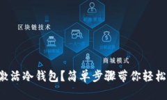 如何激活冷钱包？简单步