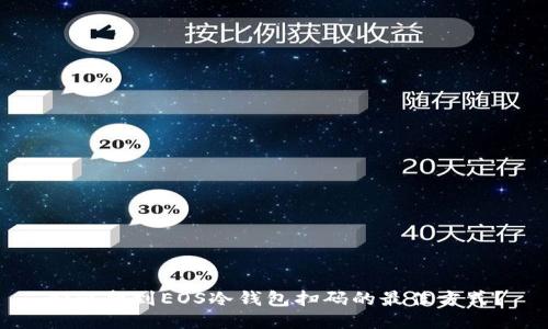如何找到EOS冷钱包扫码的最佳方式？