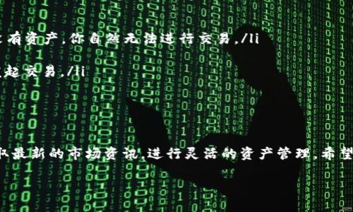   如何在小狐钱包中添加SHIB，一步一步教你轻松搞定！ /   
 guanjianci 小狐钱包,SHIB,数字货币,加密资产 /guanjianci 

什么是小狐钱包？
小狐钱包是一款非常流行的数字货币钱包，因其界面友好、安全性高而受到广大用户的喜爱。与其他数字货币钱包相比，小狐钱包不仅支持多种主流加密货币，还支持一些新兴的代币，例如SHIB（柴犬币）。SHIB是一种基于以太坊的代币，最近因其社区活跃和市场热度而引起了很多投资者的关注。

为什么选择添加SHIB？
SHIB作为一款以“狗狗币”为灵感的加密货币，吸引了全球众多的投资者。很多人认为，SHIB不仅是一种投资机会，还具有一定的文化价值。它的生态系统正在不断扩展，涉及到DeFi、NFT等多个领域。因此，将SHIB添加到你的加密资产中，能够为你提供更多的灵活性与可能性。

在小狐钱包中添加SHIB的步骤
接下来，我们将详细介绍在小狐钱包中添加SHIB的步骤。按部就班来，操作其实并不复杂，任何人都能轻松上手。

h4步骤一：下载并安装小狐钱包/h4
首先，你需要确保已经下载并安装了小狐钱包。如果你的手机是Android系统，可以在应用市场搜索“小狐钱包”并下载安装。如果是iOS用户，则可以在App Store中找到小狐钱包，进行安装。

h4步骤二：注册或登录账户/h4
打开小狐钱包应用后，如果你是新用户，需要进行注册。按照提示输入你的手机号码或邮箱地址验证码，设置密码。如果你已经有账户，直接输入你的登录信息即可。

h4步骤三：进入资产页面/h4
登录成功后，进入小狐钱包主页，找到“资产”或“钱包”选项，点击进入。你会看到目前所有已添加的数字资产列表。

h4步骤四：添加SHIB资产/h4
在资产页面，通常会有一个“添加资产”或“添加代币”的按钮，点击它。接下来，你需要在搜索框中输入“SHIB”或者“柴犬币”。系统会自动识别并显示此代币。

h4步骤五：确认添加/h4
找到SHIB后，点击“添加”按钮，系统将要求你确认是否将此资产添加到你的钱包中。仔细核对信息后，点击确认，恭喜你，SHIB已经成功添加到的小狐钱包中！

可能遇到的问题
尽管添加SHIB的步骤非常简单，但在操作过程中，用户可能会遇到一些问题。下面，我们将探讨这两个常见问题。

h4问题一：为什么搜索不到SHIB？/h4
有用户在尝试添加SHIB时，可能会出现搜索不到的情况。这通常有以下几个原因：
ul
  listrong网络问题：/strong确保你的网络连接稳定，网络不稳定可能导致数据无法更新，进而无法搜索到SHIB。/li
  listrong版本问题：/strong检查小狐钱包是否为最新版本，更新到最新版本后，重新尝试搜索。旧版本可能不支持新资产的添加。/li
  listrong地区限制：/strong有些地区可能由于监管政策限制而不支持特定的加密资产。如果你在这样的地区，SHIB可能会被限制使用。/li
/ul
如遇此问题，可以尝试更换网络环境、更新应用，或联系小狐钱包的客服寻求帮助。

h4问题二：添加SHIB后为什么不能进行交易？/h4
添加SHIB后，如果用户发现无法进行交易，这里有一些可能的原因：
ul
  listrong未接收资产：/strong在将SHIB添加到钱包后，你需要先从其他地方（如交易所）转账SHIB到你的小狐钱包。如果没有资产，你自然无法进行交易。/li
  listrong交易限制：/strong检查小狐钱包是否存在任何交易限制。有些钱包可能会在特定时间段内限制交易。/li
  listrong费率问题：/strong每次进行交易时，都会涉及到网络手续费。如果你的钱包余额不足以涵盖这部分费用，就无法发起交易。/li
/ul
如果遇到这些问题，建议仔细检查钱包状态并确认资产是否成功转入。

总结
在小狐钱包中添加SHIB相对简单，按照步骤操作，用户很快能够将其添加到数字资产中。投资者可以借助这样的平台快速获取最新的市场资讯，进行灵活的资产管理。希望这篇文章能帮助你顺利添加SHIB，拥抱加密资产的未来。

最后，需要注意的是，加密货币市场波动性大，投资需谨慎。理性投资，量入为出，才能在这片红海中乘风破浪。