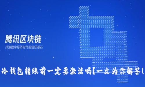 冷钱包转账前一定要激活吗？一文为你解答！
