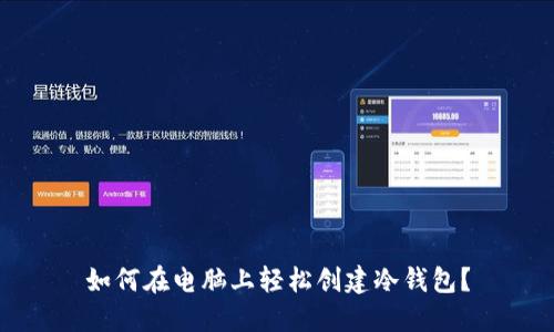 如何在电脑上轻松创建冷钱包？