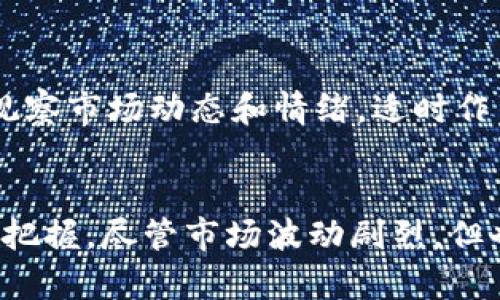   加密货币行情走势：你该如何看待市场的动向？ / 
 guanjianci 加密货币,行情,走势,投资 /guanjianci 

引言：加密货币的吸引力
在当今的投资生态中，加密货币如风暴般席卷全球，吸引着无数投资者的目光。比特币、以太坊及其他数以千计的数字货币，已成为现代金融市场中不可忽视的力量。这一切的背后，是科技、市场情绪及人性行为的复杂交织。那么，面对如此波动和不确定的市场，我们应该如何解读加密货币的行情走势呢？

一、加密货币基本概念及发展历程
加密货币是基于区块链技术的一种数字货币，旨在实现去中心化的金融交易。第一个加密货币比特币于2009年由中本聪（Satoshi Nakamoto）创建，开启了一个新的时代。随着区块链技术的不断发展，随后出现了许多其他类型的加密货币，如以太坊、瑞波币及莱特币等。

如今，加密货币的市值已达到数万亿美元，这不仅吸引了个人投资者的关注，更是全球机构投资者的热潮。许多人对加密货币行情走势的解读，常常决定了他们的投资策略。

二、影响加密货币行情走势的因素
加密货币的价格走势受多种因素的影响，以下是一些主要的因素：

h41. 市场供需/h4
与传统商品一样，加密货币的价格也受供需关系的影响。当需求大于供应时，价格上涨；反之，则价格下跌。这种供需关系往往受到市场情绪的驱动，比如投资者的信心、恐惧和贪婪等。

h42. 政府政策/h4
各国政府对加密货币的监管政策直接影响市场。例如，如果某国出台禁止加密货币交易的法规，则可能导致市场大幅下跌。相反，某国如果宣布支持区块链技术及加密货币，市场则可能随之上涨。

h43. 媒体报道/h4
媒体对加密货币的报道对投资者的信心有直接影响。一条正面的报道可能会引发大量的买盘，而负面的消息则可能导致市场恐慌。例如，知名科技公司的CEO发言支持比特币，往往会带动比特币价格的上涨。

h44. 技术分析/h4
许多投资者依赖技术分析来预测市场走势。他们研究价格图表、成交量及其他市场数据，以找到入市和退出的最佳时机。一些常见的技术指标包括移动平均线、相对强弱指数（RSI）等。

三、如何分析加密货币行情走势
要有效地分析加密货币的行情走势，投资者可以考虑以下几个步骤：

h41. 了解市场动态/h4
了解当前市场状况是第一步。关注市场趋势和新闻是获取信息的良好途径。使用应用程序或网站如CoinMarketCap和CoinGecko了解各类加密货币的当前价格、成交量和市值。

h42. 技术分析与图表/h4
掌握基本的技术分析技巧，可以帮助投资者识别潜在的买入和卖出信号。投资者应该学会如何使用图表工具，并了解核心概念如支撑位、阻力位及趋势线等。

h43. 驱动因素的识别/h4
清楚了解有哪些因素可能推动价格波动，例如技术升级、市场情绪或政策变化。有必要及时跟踪相关信息，通过不同渠道学习市场变化。

h44. 风险管理/h4
在分析行情走势的同时，良好的风险管理策略也是成功投资的关键。设定止损点，用适量的资金进行投资，避免因市场波动过大而造成严重损失。

四、常见问题解答
h4问题1：为什么加密货币价格波动如此剧烈？/h4
加密货币市场的波动性是由多种因素引起的。首先，市场相对于传统金融市场来说相对较小，这导致了大额交易能够显著影响价格。其次，加密货币投资者往往情绪化，对消息和事件的反应迅速而剧烈。此外，缺乏监管和标准化的交易机制也增加了市场的不确定性。

h4问题2：应该怎样选择合适的加密货币进行投资？/h4
选择合适的加密货币进行投资，首先要对市场有全面的理解。进行充分的研究，关注每种货币的背景、技术优势以及实际应用场景。此外，观察市场动态和情绪，适时作出决策。切忌盲目跟风，评估自身的风险承受能力，确保投资组合的多样性以分散风险。

结语：勇敢面对市场挑战
加密货币的行情走势充满了机会与挑战。投资者在这一领域的成功往往来自于对市场的深刻理解、对风险的有效管理以及对信息的及时把握。尽管市场波动剧烈，但也正是这种特性吸引了无数投资者的参与。只要保持理性思考，灵活应对，你也可以在加密货币的世界中找到属于你的投资机会。