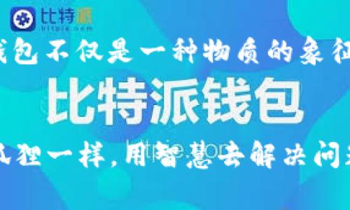 《狐狸的钱包》是一本充满智慧和启示的故事书，通过狐狸这一角色，展现了机智和聪明的特质。这本书不仅仅是一个简单的儿童故事，它更深刻地揭示了人生的哲理和价值观。

故事简述
故事中的狐狸是一只聪明而狡猾的动物，它总是能够利用自身的智慧来解决问题。狐狸用它的狐狸钱包，帮助自己和朋友们解决困境。在这一过程中，狐狸展现出了它的聪明才智，也让我明白了友谊的重要性。

智慧与机智
狐狸的钱包象征着智慧和资源的积累。狐狸并不是依靠运气，而是通过自己的聪明才智来获取所需的东西。这个角色让我意识到，仅靠运气是远远不够的，智慧和知识才能在关键时刻发挥作用。故事中的狐狸时刻在寻找机会，并善于评估形势，迅速做出决策，这给了我很多启示。

友谊的力量
在故事中，狐狸不仅帮助自己，也总是乐于帮助朋友。这让我深刻地体会到，真正的智慧不仅在于个人的成功，更在于与他人分享和合作。通过狐狸的行为，我感受到友谊的力量以及互助的重要性。这种友好的精神，让故事更加深刻，也让我反思自己在现实生活中的人际关系。

生活哲学的启发
整本书通过狐狸的经历传达了一个重要的生活哲学：在生活中，我们常常会遇到困境和挑战，但关键是如何运用我们的智慧去面对。狐狸的钱包不仅是一种物质的象征，更是一种思维方式的象征。它提醒我去挖掘自身的潜力，努力学习，勇于探索未知的领域。

总结
总之，《狐狸的钱包》是一本值得反复品味的书。它通过生动的故事，传达了智慧、友谊和生活哲学的深刻道理。在今后的生活中，我会努力像狐狸一样，用智慧去解决问题，珍惜身边的友谊，共同成长。每个人都可以成为自己生活中的“狐狸”，只要我们愿意去学习和探索，在这个过程中，不断丰富自己的“钱包”。