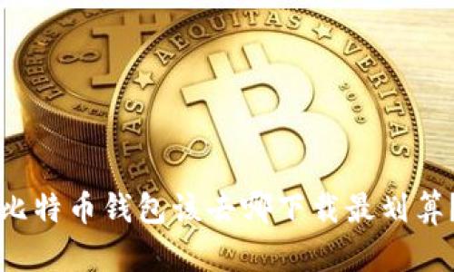 比特币钱包该去哪下载最划算？