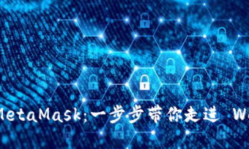 如何编译 MetaMask：一步步带你走进 Web3 的世界