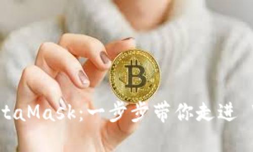 如何编译 MetaMask：一步步带你走进 Web3 的世界