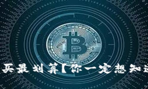 冷钱包在哪里买最划算？你一定想知道的购物指南！