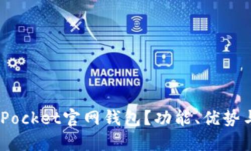 为什么选择TokenPocket官网钱包？功能、优势与使用指南大揭秘！