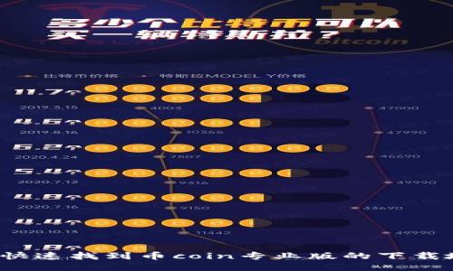 如何快速找到币coin专业版的下载地址？