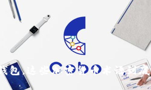 冷钱包和热钱包，这些加密货币术语到底有什么区别？
