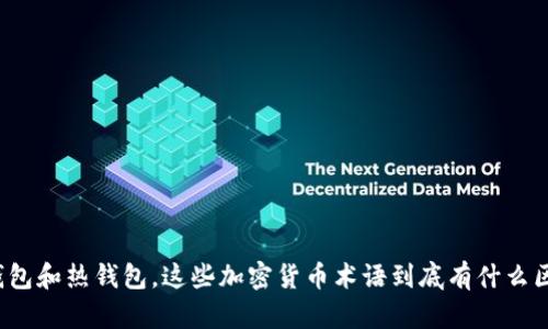 冷钱包和热钱包，这些加密货币术语到底有什么区别？