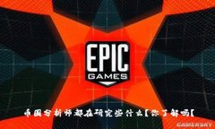 币圈分析师都在研究些什