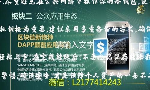   如何使用欧意冷钱包进行转账？附转账截图详解！ / 
 guanjianci 欧意冷钱包, 转账教程, 加密货币, 冷钱包 /guanjianci 

什么是欧意冷钱包？
在探索加密货币的世界时，了解不同类型的钱包十分重要。在众多钱包选项中，冷钱包因其安保性能而受到青睐。欧意冷钱包，作为其中的一种，不仅为用户提供了安全的存储方式，还能进行灵活的转账功能。通过将私钥离线存储，冷钱包让黑客几乎无从下手，确保你的资产安全。

为何选择欧意冷钱包？
选择适合自己的加密货币钱包并不简单，欧意冷钱包以其独特的优点脱颖而出。首先，冷钱包的离线特性使得它成为保管长期投资的理想选择。其次，欧意冷钱包不仅支持多种加密货币，还提供直观友好的用户界面，任何人都能轻松上手。如果你希望将资金安全地存储，并随时可以进行转账，欧意冷钱包绝对是不容错过的选择。

如何进行转账？步骤详解
现在我们将重点放在如何使用欧意冷钱包进行转账。以下是详细的步骤，确保你能够顺利完成操作。

h41. 准备工作/h4
在你开始转账之前，请确保你已经创建了一个欧意冷钱包并安全保存了你的私钥。此外，确保你钱包中有足够的加密货币进行转账。

h42. 打开欧意冷钱包/h4
将你的欧意冷钱包连接到计算机，然后启动相关软件。确保你的网络连接是安全的，以减少被攻击的风险。

h43. 选择转账功能/h4
在钱包界面中，找到并点击“转账”或者“发送”选项。通常，这个选项会在主界面明显的位置。

h44. 输入转账信息/h4
在转账界面，你需要输入以下信息：
- 收款地址：确保输入的地址准确无误，稍有错误，资产可能无法找回。
- 转账金额：根据你的需求输入想要转账的数量。
- 确认信息：在确认转账前，检查所有输入的信息。

h45. 确认并提交转账/h4
在确认无误之后，点击“提交”或“确认”按钮。你的钱包将要求你输入安全密码，以确保交易的安全性。

h46. 获取转账截图/h4
完成转账后，系统通常会生成一份转账成功的截图。你可以将这份截图保存在设备上，以备日后查阅。

转账截图重要性
获取并保存转账截图非常重要，这不仅能帮助你跟踪你的交易记录，还能在出现问题时提供必要的证据。很多时候，交易状态可能需要被追踪或需要向客服进行申诉，这时截图能够起到关键作用。

常见问题解答

h4问题一：我应该如何确保我的欧意冷钱包安全？/h4
确保钱包安全是一项重要的任务。首先，务必保存好你的私钥和助记词，切勿与他人分享。同时，定期更新钱包软件，防止潜在的安全漏洞。此外，尽量避免在公共网络下操作你的冷钱包，使用独立的计算机或设备进行交易操作。

h4问题二：如果我失去了私钥，是否还能找回我的资产？/h4
如果你丢失了私钥，找回资产将极为困难。私钥是你访问和控制加密资产的唯一凭证。一旦丢失，你将无法恢复钱包中的资产。因此，妥善保存私钥极为重要，建议采用多重备份的方式，确保你的私钥不会因为设备损坏或丢失而无法恢复。

总结
欧意冷钱包为用户提供了一个安全又便捷的转账方式，一方面可以保证资产的安全性，另一方面通过的操作流程，使得即使是新手用户也能轻松上手。在完成转账后，不要忘记保存转账截图，以备后续的记录和查证。必要时，切记，全力保护好你的私钥和助记词，让你的加密资产在安全的环境中健康成长。

希望通过这篇文章，你获得了关于欧意冷钱包转账的全面了解，并能顺利进行每一次的加密货币交易。在加密货币环境日新月异的今天，保持警惕，确保安全，才是保障个人资产的一条不二法则。