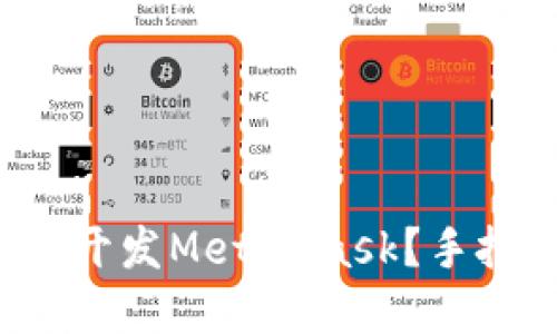 如何在移动端开发MetaMask？手把手教你搞定！