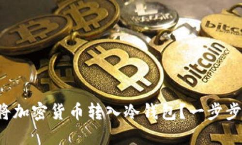如何轻松将加密货币转入冷钱包？一步步教你操作！