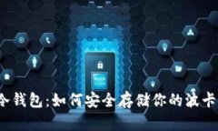 波卡冷钱包：如何安全存