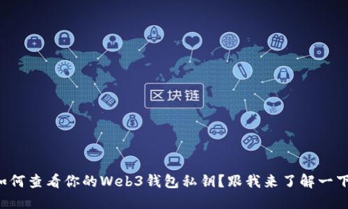 如何查看你的Web3钱包私钥？跟我来了解一下！